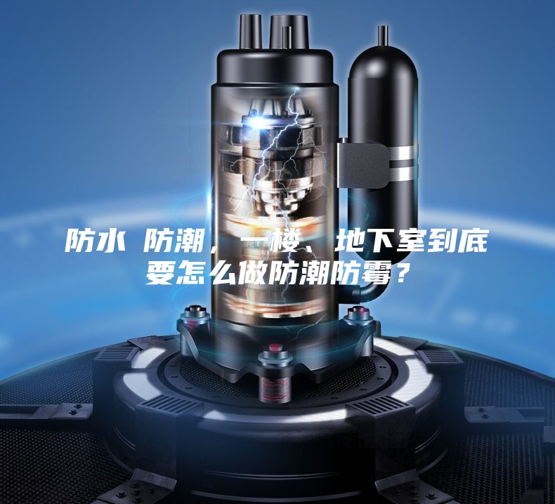 防水≠防潮，一樓、地下室到底要怎么做防潮防霉？