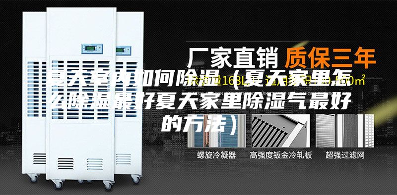 夏天室內如何除濕（夏天家里怎么除濕最好夏天家里除濕氣最好的方法）