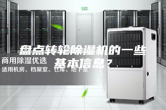 盤(pán)點(diǎn)轉(zhuǎn)輪除濕機(jī)的一些基本信息？