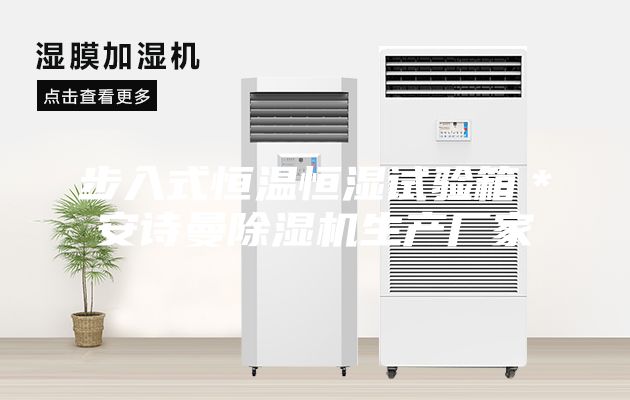 步入式恒溫恒濕試驗(yàn)箱＊安詩曼除濕機(jī)生產(chǎn)廠家