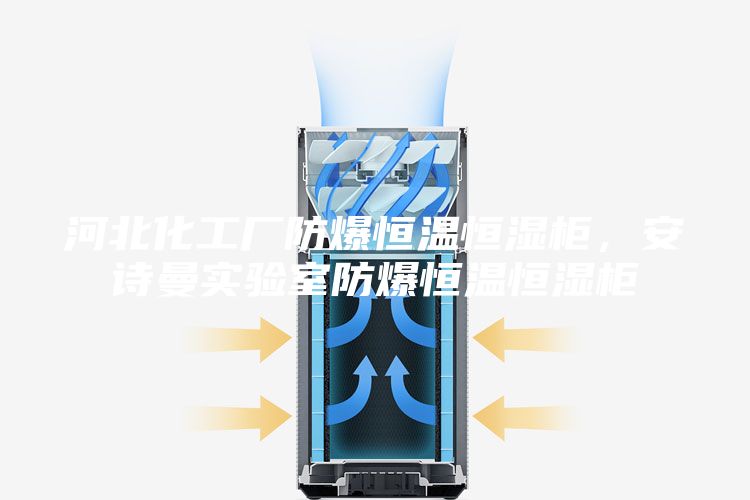 河北化工廠防爆恒溫恒濕柜，安詩(shī)曼實(shí)驗(yàn)室防爆恒溫恒濕柜