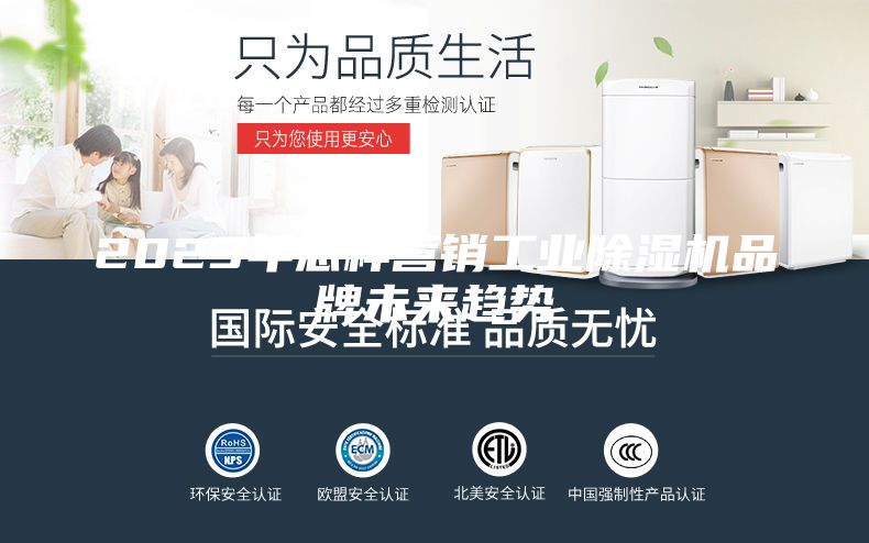 2023年怎樣營(yíng)銷工業(yè)除濕機(jī)品牌未來趨勢(shì)