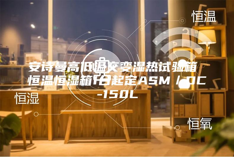 安詩曼高低溫交變濕熱試驗(yàn)箱 恒溫恒濕箱1臺(tái)起定ASM／DC-150L