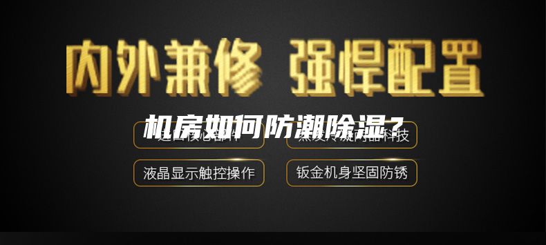 機(jī)房如何防潮除濕？