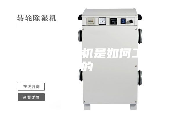 耐高溫除濕機(jī)是如何工作的