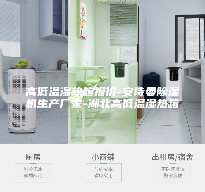高低溫濕熱箱報(bào)價(jià)-安詩(shī)曼除濕機(jī)生產(chǎn)廠家-湖北高低溫濕熱箱