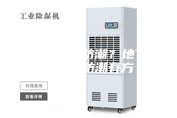 地下室如何防潮？地下室除濕機防潮有方