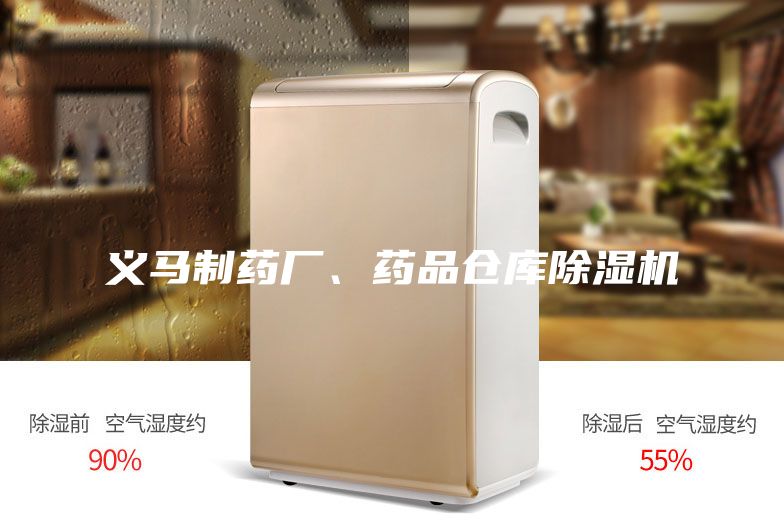 義馬制藥廠、藥品倉庫除濕機(jī)