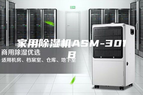 家用除濕機ASM-301B