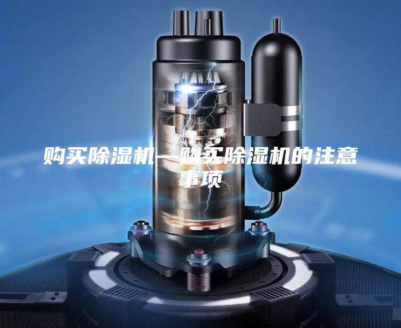 購買除濕機(jī)—購買除濕機(jī)的注意事項