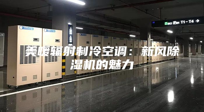 美暖輻射制冷空調(diào)：新風(fēng)除濕機(jī)的魅力