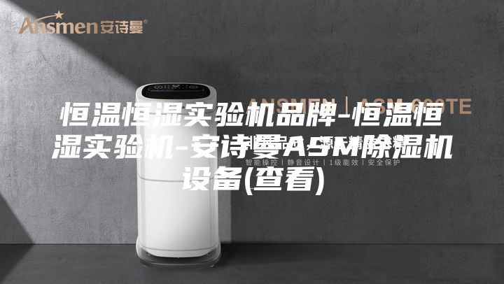 恒溫恒濕實驗機品牌-恒溫恒濕實驗機-安詩曼ASM除濕機設(shè)備(查看)