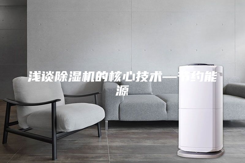 淺談除濕機的核心技術—節(jié)約能源