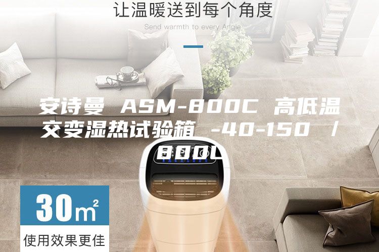 安詩曼 ASM-800C 高低溫交變濕熱試驗(yàn)箱 -40-150℃／800L