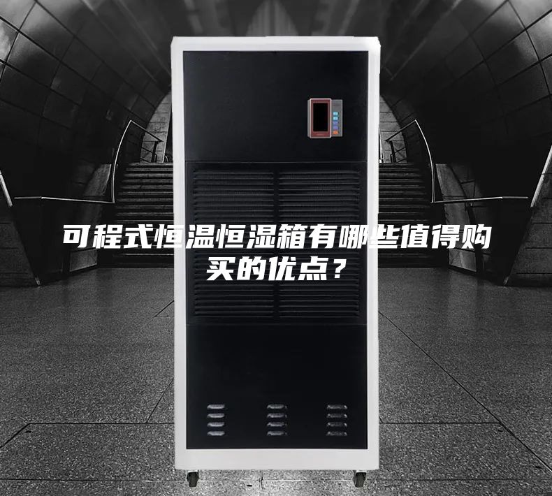 可程式恒溫恒濕箱有哪些值得購(gòu)買的優(yōu)點(diǎn)？