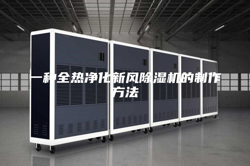 一種全熱凈化新風(fēng)除濕機(jī)的制作方法