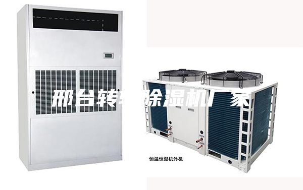 邢臺轉(zhuǎn)輪除濕機廠家