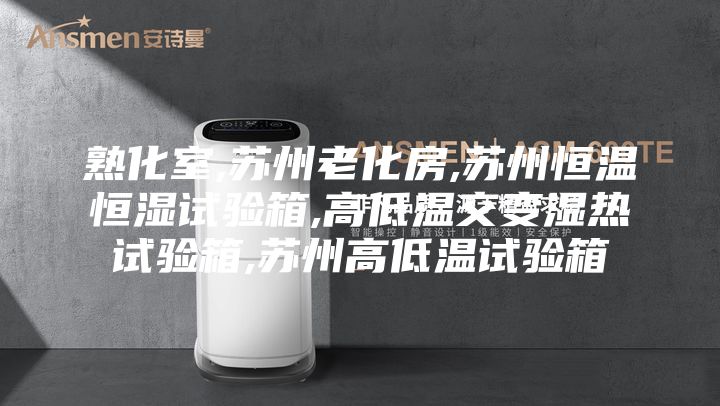 熟化室,蘇州老化房,蘇州恒溫恒濕試驗箱,高低溫交變濕熱試驗箱,蘇州高低溫試驗箱