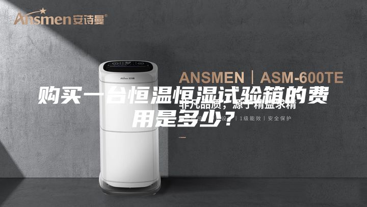 購買一臺恒溫恒濕試驗(yàn)箱的費(fèi)用是多少？