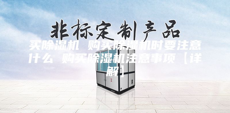 買(mǎi)除濕機(jī) 購(gòu)買(mǎi)除濕機(jī)時(shí)要注意什么 購(gòu)買(mǎi)除濕機(jī)注意事項(xiàng)【詳解】