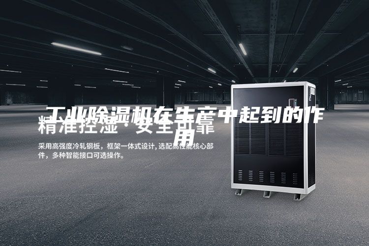 工業除濕機在生產中起到的作用