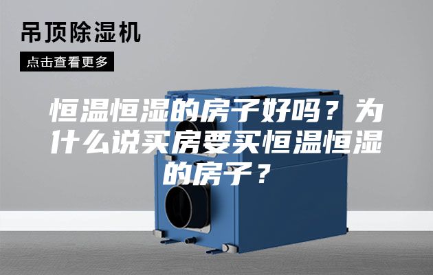 恒溫恒濕的房子好嗎？為什么說買房要買恒溫恒濕的房子？