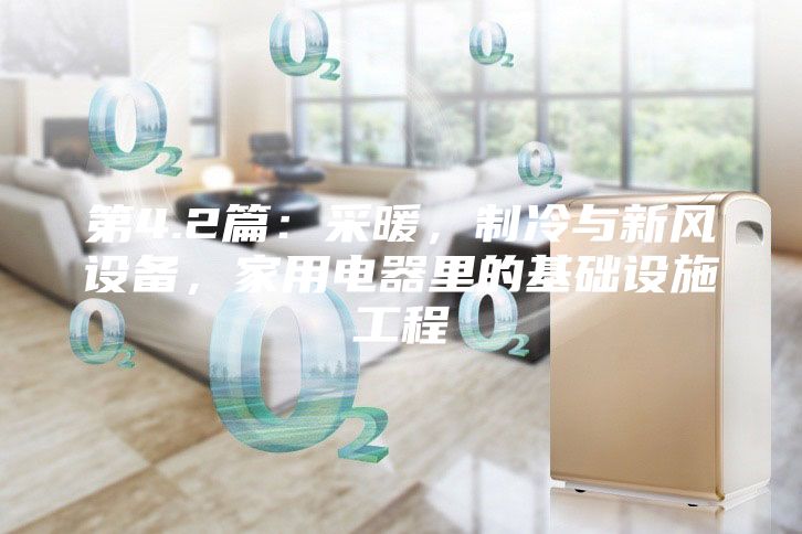 第4.2篇：采暖，制冷與新風(fēng)設(shè)備，家用電器里的基礎(chǔ)設(shè)施工程