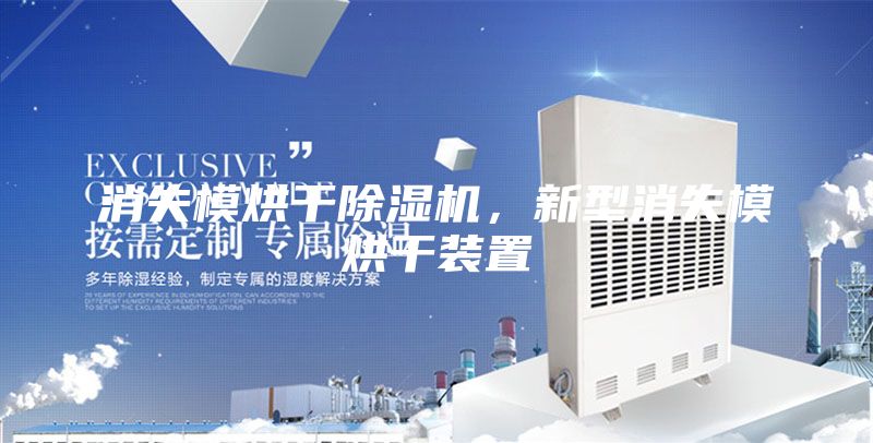 消失模烘干除濕機，新型消失模烘干裝置