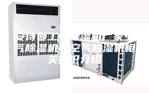 安詩曼工業除濕機廠家空氣除濕機—空氣除濕機相關知識介紹