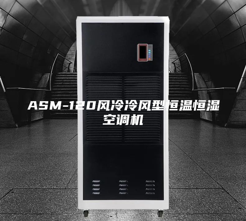 ASM-120風(fēng)冷冷風(fēng)型恒溫恒濕空調(diào)機