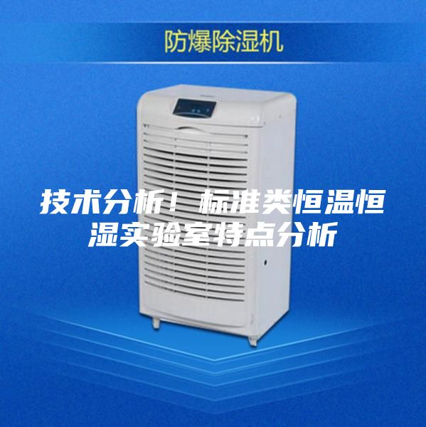 技術分析！標準類恒溫恒濕實驗室特點分析