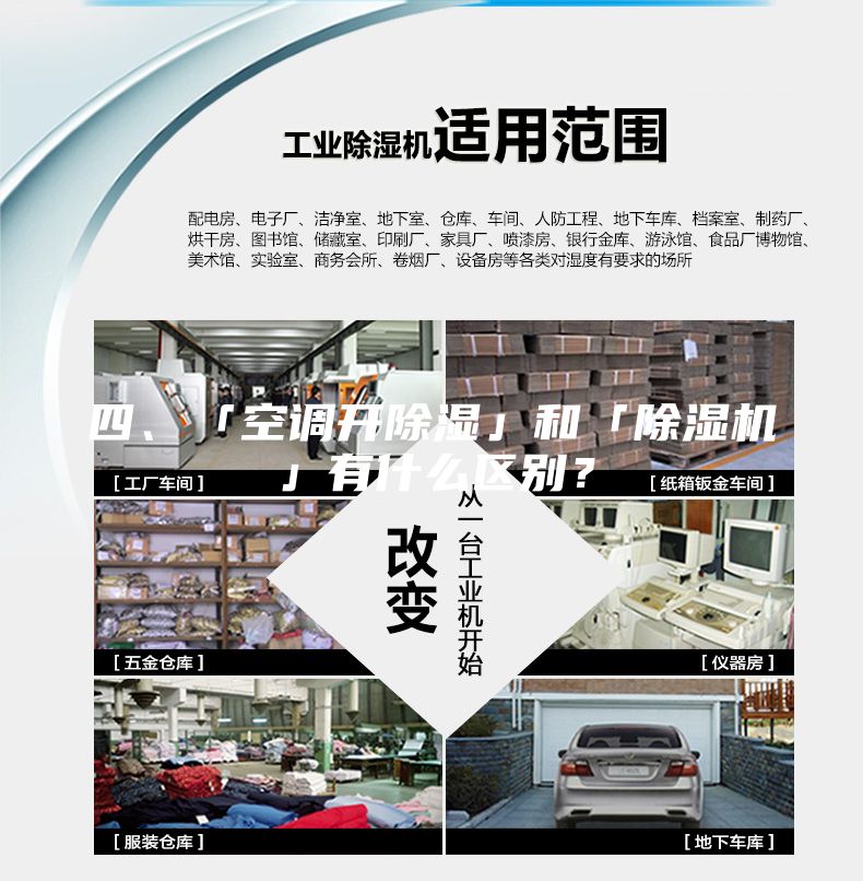 四、「空調(diào)開除濕」和「除濕機」有什么區(qū)別？