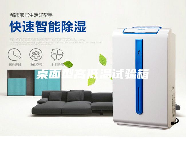 桌面型高低溫試驗(yàn)箱