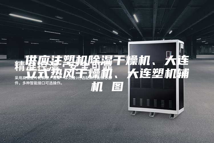 供應注塑機除濕干燥機、大連立式熱風干燥機、大連塑機輔機 圖