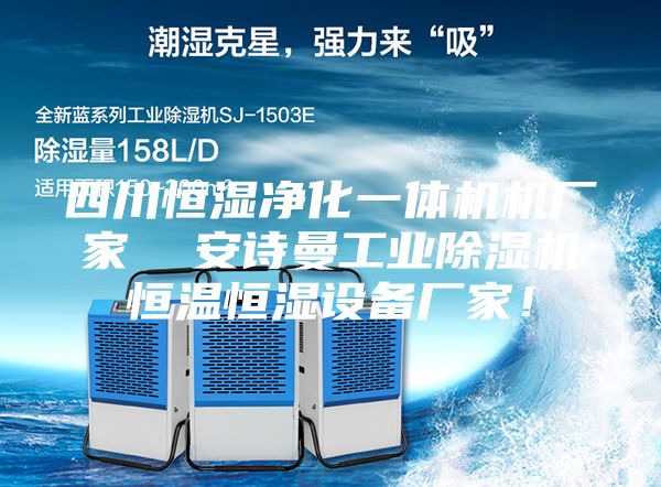 四川恒濕凈化一體機(jī)機(jī)廠家  安詩(shī)曼工業(yè)除濕機(jī)恒溫恒濕設(shè)備廠家！