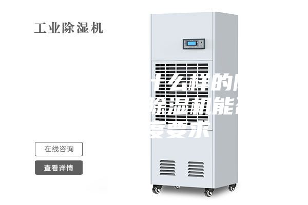 噴漆房采用什么樣的除濕設備，工業除濕機能否達到濕度要求