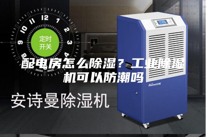 配電房怎么除濕？工業除濕機可以防潮嗎