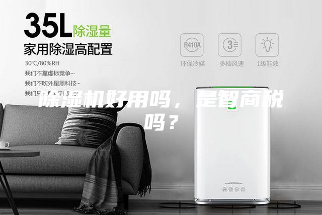 除濕機好用嗎，是智商稅嗎？
