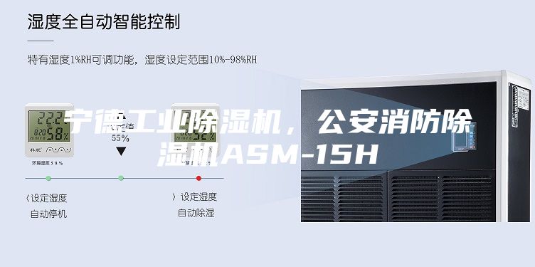 寧德工業除濕機，公安消防除濕機ASM-15H