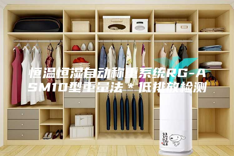 恒溫恒濕自動(dòng)稱重系統(tǒng)RG-ASM10型重量法＊低排放檢測(cè)