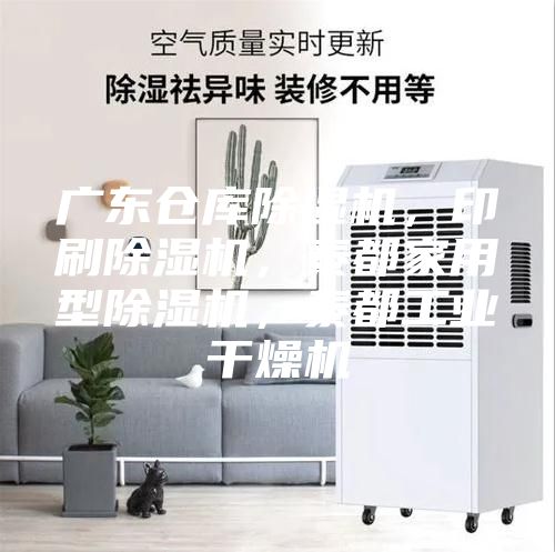 廣東倉庫除濕機，印刷除濕機，泰都家用型除濕機，泰都工業干燥機
