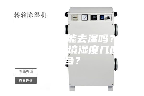 除濕機(jī)確實(shí)能去濕嗎？使用除濕，環(huán)境濕度幾度適合？