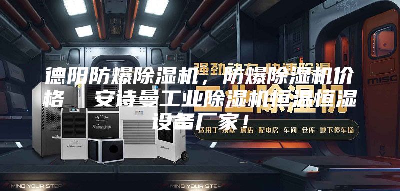 德陽防爆除濕機，防爆除濕機價格  安詩曼工業(yè)除濕機恒溫恒濕設(shè)備廠家！