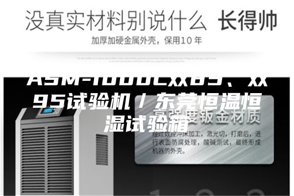 ASM-1000L雙85、雙95試驗機／東莞恒溫恒濕試驗箱