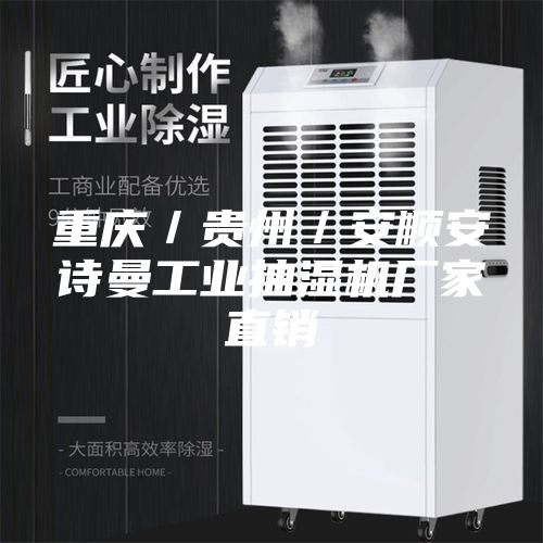 重慶／貴州／安順安詩曼工業(yè)抽濕機廠家直銷
