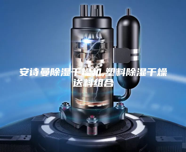 安詩(shī)曼除濕干燥機(jī),塑料除濕干燥送料組合