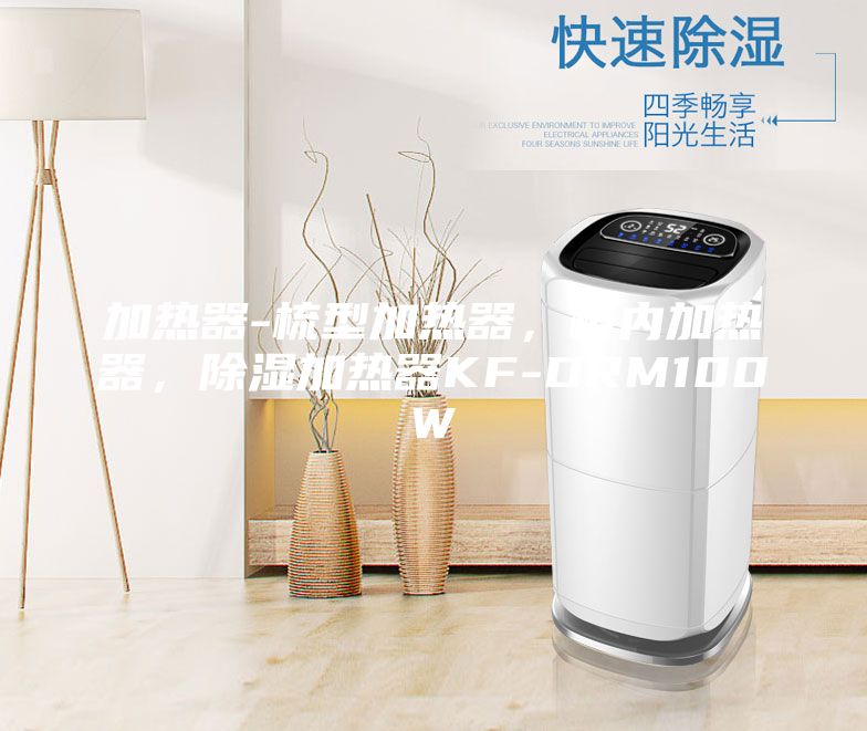 加熱器-梳型加熱器，柜內加熱器，除濕加熱器KF-DRM100W