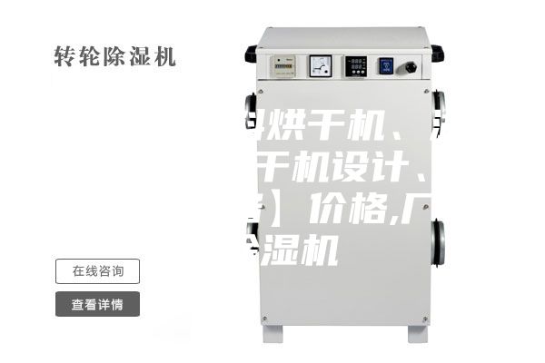 【飼料原料烘干機、湖北飼料原料烘干機設計、雙工機械設備】價格,廠家,除濕機