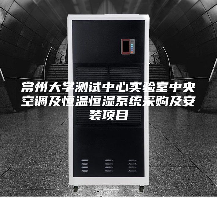 常州大學測試中心實驗室中央空調(diào)及恒溫恒濕系統(tǒng)采購及安裝項目