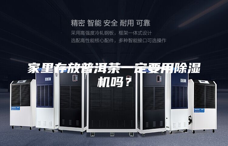 家里存放普洱茶一定要用除濕機嗎?